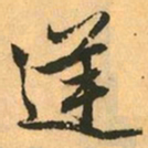 赵孟頫逆书法图片