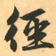 赵孟頫徑书法图片