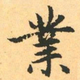 赵孟頫業书法图片