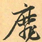 赵孟頫靡书法图片