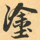 赵孟頫塗书法图片