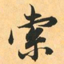 赵孟頫索书法图片