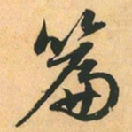赵孟頫篇书法图片