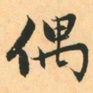 赵孟頫偶书法图片
