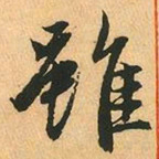 赵孟頫雖书法图片