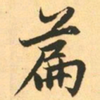 赵孟頫篇书法图片