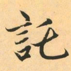 赵孟頫託书法图片