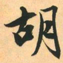 赵孟頫胡书法图片