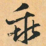 赵孟頫乖书法图片