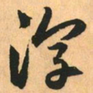 赵孟頫淳书法图片