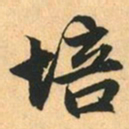 赵孟頫培书法图片