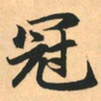 赵孟頫冠书法图片