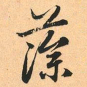 赵孟頫藻书法图片