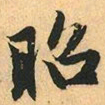 赵孟頫昭书法图片