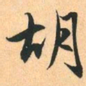 赵孟頫胡书法图片