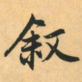 赵孟頫叙书法图片