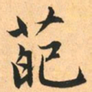 赵孟頫葩书法图片