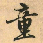 赵孟頫童书法图片