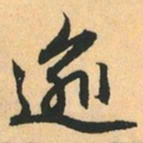 赵孟頫逾书法图片