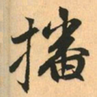 赵孟頫播书法图片