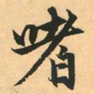赵孟頫嗜书法图片
