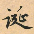 赵孟頫诞书法图片