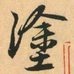 赵孟頫塗书法图片