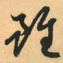 赵孟頫雖书法图片