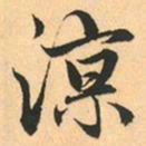 赵孟頫涼书法图片