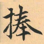 赵孟頫捧书法图片