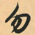 赵孟頫勿书法图片