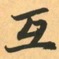 赵孟頫互书法图片