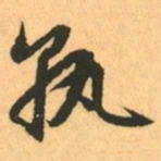 赵孟頫孰书法图片