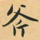 赵孟頫斧书法图片