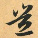 赵孟頫豈书法图片