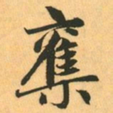 赵孟頫奪书法图片