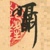 褚遂良㟁书法图片
