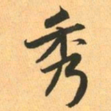 赵孟頫秀书法图片