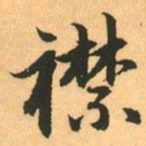 赵孟頫襟书法图片