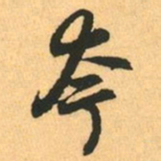 赵孟頫夸书法图片