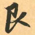 赵孟頫艮书法图片