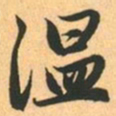 赵孟頫温书法图片