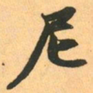赵孟頫尼书法图片
