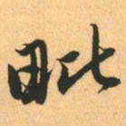 赵孟頫毗书法图片