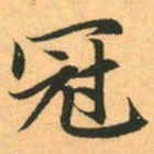 赵孟頫冠书法图片