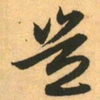 赵孟頫豈书法图片