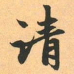 赵孟頫请书法图片