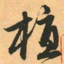赵孟頫植书法图片