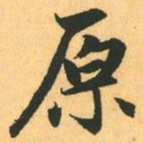 赵孟頫原书法图片