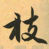 赵孟頫枝书法图片
